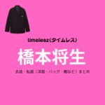 timelesz【橋本将生】私服・衣装（timelesz project・Instagram・X ・Youtube・テレビ番組）のファッション･ブランドまとめ【随時更新】timelesz（タイムレス）の橋本将生（はしもと まさき）さんがInstagram・X・Youtube・テレビ番組などで着用している衣装･ファッション･コーディネートや私服のブランドを紹介♪