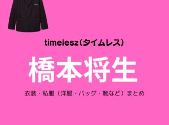 timelesz【橋本将生】私服・衣装（timelesz project・Instagram・X ・Youtube・テレビ番組）のファッション･ブランドまとめ【随時更新】timelesz（タイムレス）の橋本将生（はしもと まさき）さんがInstagram・X・Youtube・テレビ番組などで着用している衣装･ファッション･コーディネートや私服のブランドを紹介♪