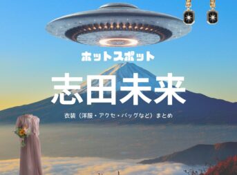 ドラマ【ホットスポット】で志田未来（しだみらい）さんが衣装協力されているドラマの服装（ファッション・コーデ）の「ブランド」や「購入先」の情報をまとめています♪志田未来【ホットスポット】ドラマ衣装 着用ファッション全話まとめ！洋服 バッグ アクセなどの衣装協力ブランドは？洋服・アクセサリー・バッグ・靴・腕時計など