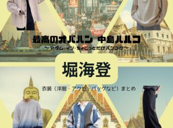 ドラマ【最高のオバハン 中島ハルコ～マダム・イン・ちょこっとだけバンコク～】で堀海登（ほりかいと）さんが演じる立花龍（たちばなりゅう）役に衣装協力されているドラマの服装（ファッション・コーデ）の「ブランド」や「購入先」の情報をまとめています♪堀海登【最高のオバハン3】ドラマ衣装（りゅう役）着用ファッション全話まとめ！洋服 バッグ 靴などの衣装協力ブランドは？洋服・アクセサリー・バッグ・靴・腕時計など