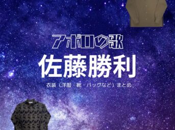 佐藤勝利【アポロの歌】ドラマ衣装（ちかいししょうご役）着用ファッション全話まとめ！洋服 バッグ アクセなどの衣装協力ブランドは？ドラマ【アポロの歌（アポロの歌）】でtimeleszのメンバー・佐藤勝利（さとう しょうり）さんが演じる近石昭吾（ちかいししょうご）役に衣装協力されているドラマの服装（ファッション・コーデ）の「ブランド」や「購入先」洋服・アクセサリー・バッグ・靴・腕時計など