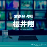 櫻井翔【放送局占拠 】ドラマ衣装（MA1ジャケット・ブルゾン･カーゴパンツ・腕時計･靴など）武蔵役のブランドは？ドラマ【放送局占拠（ほうそうきょくせんきょ）】で櫻井翔（さくらいしょう）さんが演じる武蔵三郎（むさしさぶろう役）に衣装提供されているドラマの衣装・服装（ファッション・コーデ）の「ブランド」や「購入先」洋服・アクセサリー・バッグ・靴・腕時計など