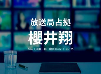 櫻井翔【放送局占拠 】ドラマ衣装（MA1ジャケット・ブルゾン･カーゴパンツ・腕時計･靴など）武蔵役のブランドは？ドラマ【放送局占拠（ほうそうきょくせんきょ）】で櫻井翔（さくらいしょう）さんが演じる武蔵三郎（むさしさぶろう役）に衣装提供されているドラマの衣装・服装（ファッション・コーデ）の「ブランド」や「購入先」洋服・アクセサリー・バッグ・靴・腕時計など