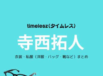 timelesz【寺西拓人】私服・衣装（timelesz project・Instagram・X ・Youtube・テレビ番組）のファッション･ブランドまとめ【随時更新】timelesz（タイムレス）の寺西拓人（てらにし たくと）さんがInstagram・X・Youtube・テレビ番組などで着用している衣装･ファッション･コーディネートや私服のブランドを紹介♪