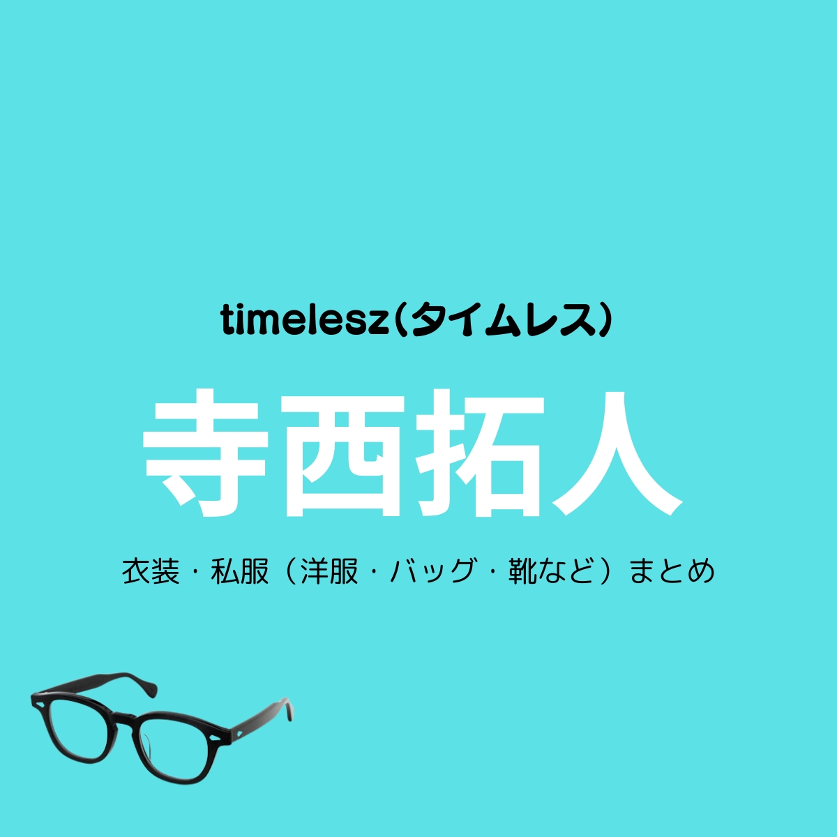 timelesz【寺西拓人】私服・衣装（timelesz project・Instagram・X ・Youtube・テレビ番組）のファッション･ブランドまとめ【随時更新】timelesz（タイムレス）の寺西拓人（てらにし たくと）さんがInstagram・X・Youtube・テレビ番組などで着用している衣装･ファッション･コーディネートや私服のブランドを紹介♪