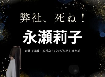 永瀬莉子【弊社、死ね】ドラマ衣装（いのうえまさみ役）着用ファッション全話まとめ！洋服 バッグ アクセなどの衣装協力ブランドは？洋服・アクセサリー・バッグ・靴・腕時計などドラマ【弊社、死ね！（へいしゃしね）】で永瀬莉子（ながせりこ）さんが演じる井上政美（いのうえまさみ）役に衣装協力されているドラマの服装（ファッション・コーデ）の「ブランド」や「購入先」の情報をまとめています♪