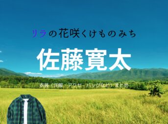 佐藤寛太【リラの花咲くけものみち】ドラマ衣装（かせかずま役）着用ファッション全話まとめ！洋服 バッグ 靴などの衣装協力ブランドは？洋服・アクセサリー・バッグ・靴・腕時計などドラマ【リラの花咲くけものみち（りらのはなさくけものみち）】で佐藤寛太（さとうかんた）さんが演じる加瀬一馬（かせかずま）役に衣装協力されているドラマの服装（ファッション・コーデ）の「ブランド」や「購入先」の情報をまとめています♪