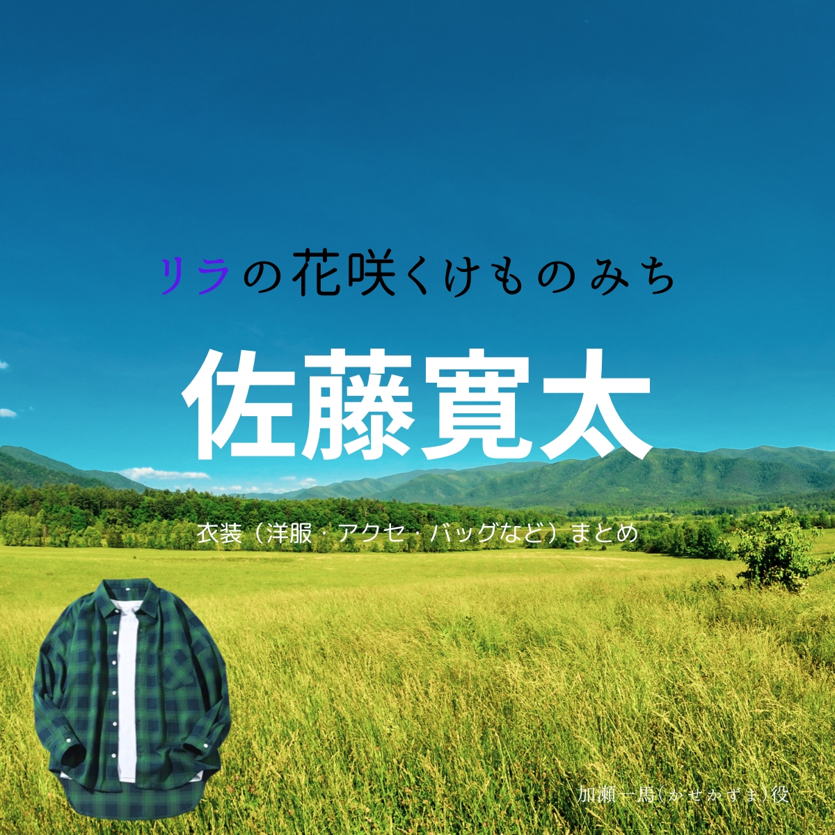 佐藤寛太【リラの花咲くけものみち】ドラマ衣装（かせかずま役）着用ファッション全話まとめ！洋服 バッグ 靴などの衣装協力ブランドは？洋服・アクセサリー・バッグ・靴・腕時計などドラマ【リラの花咲くけものみち（りらのはなさくけものみち）】で佐藤寛太（さとうかんた）さんが演じる加瀬一馬（かせかずま）役に衣装協力されているドラマの服装（ファッション・コーデ）の「ブランド」や「購入先」の情報をまとめています♪