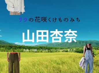 山田杏奈【リラの花咲くけものみち】ドラマ衣装（きしもとさとり役）着用ファッション全話まとめ！洋服 バッグ アクセなどの衣装協力ブランドは？洋服・アクセサリー・バッグ・靴・腕時計などドラマ【リラの花咲くけものみち（りらのはなさくけものみち）】で山田杏奈（やまだあんな）さんが演じる岸本聡里（きしもとさとり）役に衣装協力されているドラマの服装（ファッション・コーデ）の「ブランド」や「購入先」の情報をまとめています♪