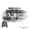 阿久津仁愛【家政婦クロミは腐った家族を許さない】ドラマ衣装（はいばらちあき役）着用ファッション全話まとめ！洋服 バッグ 靴などの衣装協力ブランドは？ドラマ【家政婦クロミは腐った家族を許さない（かせいふくろみはくさったかぞくをゆるさない）略：家政婦クロミ】で阿久津仁愛（あくつにちか）さんが演じる灰原千翠（はいばらちあき）役に衣装協力されているドラマの服装（ファッション・コーデ）の「ブランド」や「購入先」衣装（洋服・アクセ・バッグなど）まとめ