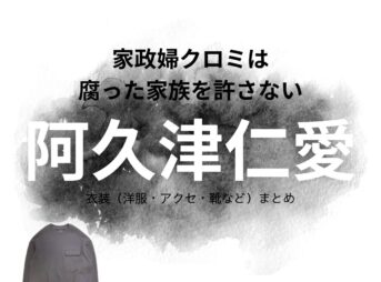 阿久津仁愛【家政婦クロミは腐った家族を許さない】ドラマ衣装（はいばらちあき役）着用ファッション全話まとめ！洋服 バッグ 靴などの衣装協力ブランドは？ドラマ【家政婦クロミは腐った家族を許さない（かせいふくろみはくさったかぞくをゆるさない）略：家政婦クロミ】で阿久津仁愛（あくつにちか）さんが演じる灰原千翠（はいばらちあき）役に衣装協力されているドラマの服装（ファッション・コーデ）の「ブランド」や「購入先」衣装（洋服・アクセ・バッグなど）まとめ