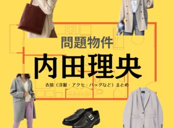 内田理央【問題物件】ドラマ衣装（わかみやえみこ役）着用ファッション全話まとめ！洋服 バッグ アクセなどの衣装協力ブランドは？ドラマ【問題物件（もんだいぶっけん）】で内田理央（うちだ りお）さんが演じる若宮恵美子（わかみやえみこ）役に衣装協力されているドラマの服装（ファッション・コーデ）の「ブランド」や「購入先」洋服・アクセサリー・バッグ・靴・腕時計など