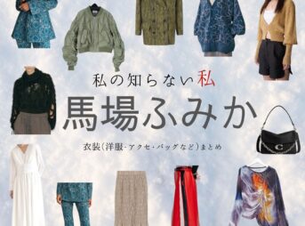 馬場ふみか【私の知らない私】ドラマ衣装（しのはらみどり役）着用ファッション全話まとめ！洋服 バッグ アクセなどの衣装協力ブランドは？ドラマ【私の知らない私（わたしのしらないわたし）】で馬場ふみか（ばばふみか）さんが演じる篠原翠（しのはらみどり）役に衣装協力されているドラマの服装（ファッション・コーデ）の「ブランド」や「購入先」洋服・アクセサリー・バッグ・靴・腕時計など