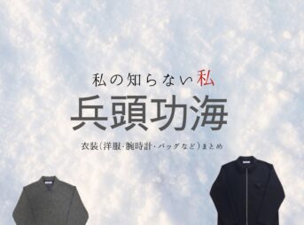 兵頭功海【私の知らない私】ドラマ衣装（あいざわりゅうのすけ役）着用ファッション全話まとめ！洋服 バッグ 靴などの衣装協力ブランドは？ドラマ【私の知らない私（わたしのしらないわたし）】で兵頭功海（ひょうどうたくみ）さんが演じる相沢龍之介（あいざわりゅうのすけ）役に衣装協力されているドラマの服装（ファッション・コーデ）の「ブランド」や「購入先」洋服・アクセサリー・バッグ・靴・腕時計など