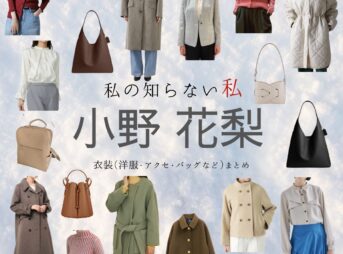 小野花梨【私の知らない私】ドラマ衣装（はねだめい役）着用ファッション全話まとめ！洋服 バッグ アクセなどの衣装協力ブランドは？ドラマ【私の知らない私（わたしのしらないわたし）】で小野花梨（おのかりん）さんが演じる羽田芽衣（はねだめい）役に衣装協力されているドラマの服装（ファッション・コーデ）の「ブランド」や「購入先」洋服・アクセサリー・バッグ・靴・腕時計など