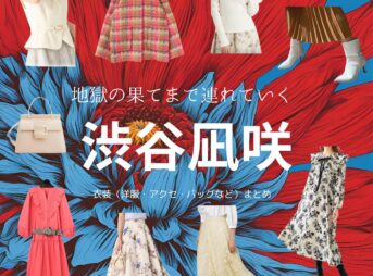 渋谷凪咲【地獄の果てまで連れていく】ドラマ衣装（はないれな役）着用ファッション全話まとめ！洋服 バッグ アクセなどの衣装協力ブランドは？ドラマ【地獄の果てまで連れていく（じごくのはてまでつれていく】で渋谷凪咲（しぶや なぎさ）さんが演じる花井麗奈（はない れな）役に衣装協力されているドラマの服装（ファッション・コーデ）の「ブランド」や「購入先」洋服・アクセサリー・バッグ・靴・腕時計など