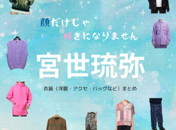 宮世琉弥【顔だけじゃ好きになりません（顔好き）】映画衣装（かなと役）着用ファッション全話まとめ！洋服 バッグ アクセなどの衣装協力ブランドは？洋服・アクセサリー・バッグ・靴・腕時計など映画【顔だけじゃ好きになりません（かおだけじゃすきになりません）略：顔好き】で宮世琉弥（みやせりゅうび）さんが演じる宇郷奏人（うごうかなと）役に衣装協力されている映画の服装（ファッション・コーデ）の「ブランド」や「購入先」の情報をまとめています♪