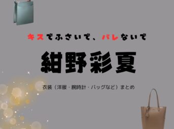 ドラマ【キスでふさいで、バレないで（キスバレ）】で紺野彩夏（こんのあやか）さんが演じる佐藤楓（さとうかえで）役に衣装協力されているドラマの服装（ファッション・コーデ）の「ブランド」や「購入先」の情報をまとめています♪紺野彩夏【キスでふさいで、バレないで（キスバレ）】ドラマ衣装（さとうかえで役）着用ファッション全話まとめ！洋服 バッグ アクセなどの衣装協力ブランドは？洋服・アクセサリー・バッグ・靴・腕時計など