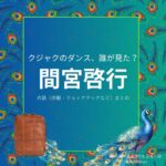 間宮啓行【クジャクのダンス誰が見た】ドラマ衣装（なるかわとおる役）着用ファッション全話まとめ！洋服 リュックサックなどの衣装協力ブランドは？ドラマ【クジャクのダンス、誰が見た？（クジャクのダンスだれがみた】で間宮啓行（まみや ひろゆき）さんが演じる鳴川徹（なるかわとおる）役に衣装提供されているドラマの服装（ファッション・コーデ）の「ブランド」や「購入先」洋服・アクセサリー・バッグ・靴・腕時計など