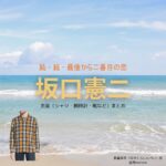 坂口憲二【続・続・最後から二番目の恋】ドラマ衣装（ながくらしんぺい役）着用ファッション全話まとめ！洋服 バッグ アクセなどの衣装協力ブランドは？ドラマ【続・続・最後から二番目の恋（ぞく・ぞく・さいごからにばんめのこい）】で坂口憲二（さかぐちけんじ）さんが演じる長倉真平（ながくらしんぺい）役に衣装協力されているドラマの服装（ファッション・コーデ）の「ブランド」や「購入先」洋服・アクセサリー・バッグ・靴・腕時計など