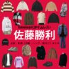 timelesz（タイムレス）の佐藤勝利（さとう しょうり）さんがInstagram・X・Youtube・テレビ番組などで着用している衣装･ファッション･コーディネートや私服のブランドtimelesz【佐藤勝利】私服・衣装（Instagram・X ・Youtube・テレビ番組）のファッション･ブランドまとめ【随時更新】元Sexy Zone（セクシーゾーン）洋服・アクセサリー・バッグ・靴・腕時計など