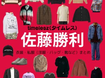 timelesz（タイムレス）の佐藤勝利（さとう しょうり）さんがInstagram・X・Youtube・テレビ番組などで着用している衣装･ファッション･コーディネートや私服のブランドtimelesz【佐藤勝利】私服・衣装（Instagram・X ・Youtube・テレビ番組）のファッション･ブランドまとめ【随時更新】元Sexy Zone（セクシーゾーン）洋服・アクセサリー・バッグ・靴・腕時計など