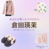 倉田瑛茉（子役）【あなたを奪ったその日から】ドラマ衣装（ゆうきもえこ役）着用ファッション全話まとめ！洋服 バッグ アクセなどの衣装協力ブランドは？洋服・アクセサリー・バッグ・靴・腕時計などドラマ【あなたを奪ったその日から（あなたをうばったそのひから）】で倉田瑛茉（くらたえま）さんが演じる結城萌子（ゆうきもえこ）役に衣装協力されているドラマの服装（ファッション・コーデ）の「ブランド」や「購入先」の情報をまとめています♪