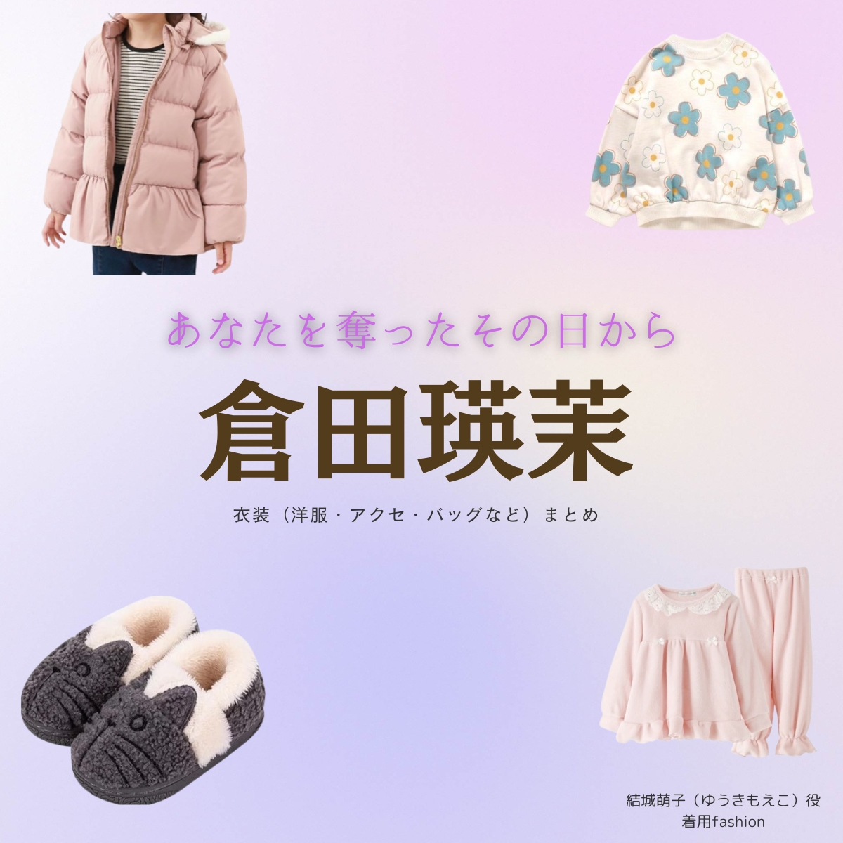 倉田瑛茉（子役）【あなたを奪ったその日から】ドラマ衣装（ゆうきもえこ役）着用ファッション全話まとめ！洋服 バッグ アクセなどの衣装協力ブランドは？洋服・アクセサリー・バッグ・靴・腕時計などドラマ【あなたを奪ったその日から（あなたをうばったそのひから）】で倉田瑛茉（くらたえま）さんが演じる結城萌子（ゆうきもえこ）役に衣装協力されているドラマの服装（ファッション・コーデ）の「ブランド」や「購入先」の情報をまとめています♪
