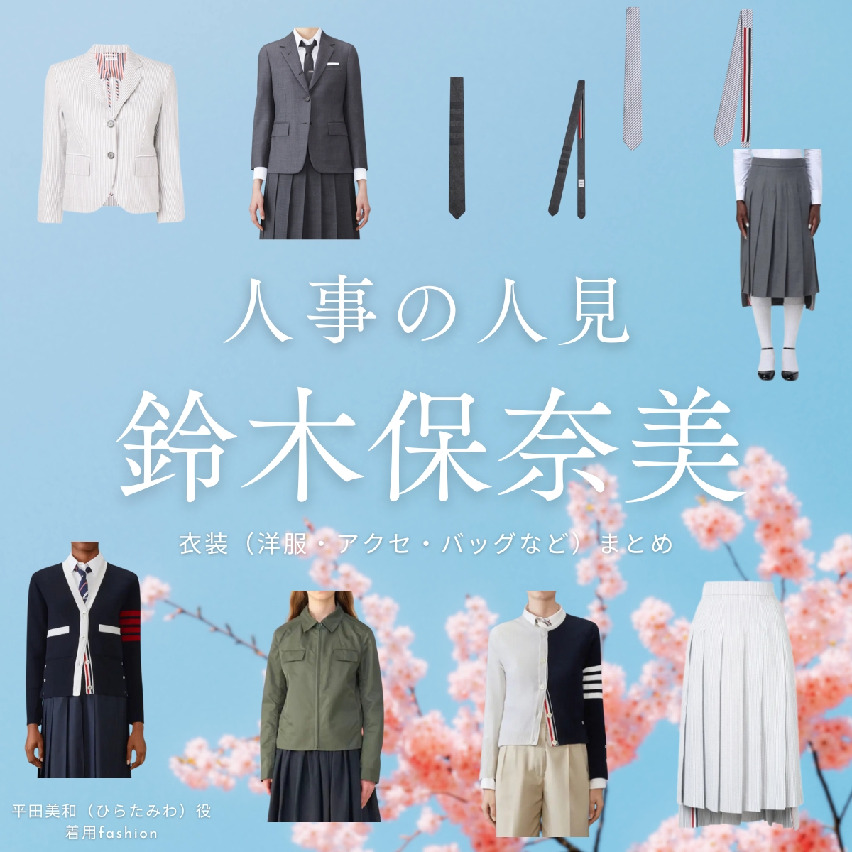 ドラマ【人事の人見（じんじのひとみ）】で鈴木保奈美（すずきほなみ）さんが演じる平田美和（ひらたみわ）役に衣装協力されているドラマの服装（ファッション・コーデ）の「ブランド」や「購入先」の情報をまとめています♪鈴木保奈美【人事の人見】ドラマ衣装（ひらたみわ役）着用ファッション全話まとめ！洋服 バッグ アクセなどの衣装協力ブランドは？洋服・アクセサリー・バッグ・靴・腕時計など