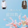 前田敦子【人事の人見】ドラマ衣装（まのなおみ役）着用ファッション全話まとめ！洋服 バッグ アクセなどの衣装協力ブランドは？洋服・アクセサリー・バッグ・靴・腕時計などドラマ【人事の人見（じんじのひとみ）】で前田敦子（まえだあつこ）さんが演じる真野直己（まのなおみ）役に衣装協力されているドラマの服装（ファッション・コーデ）の「ブランド」や「購入先」の情報をまとめています♪