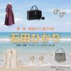 石田ひかり【続・続・最後から二番目の恋】ドラマ衣装（はやたりつこ役）着用ファッション全話まとめ！洋服 バッグ アクセなどの衣装協力ブランドは？ドラマ【続・続・最後から二番目の恋（ぞく・ぞく・さいごからにばんめのこい）】で石田ひかり（いしだひかり）さんが演じる早田律子（はやたりつこ）役に衣装協力されているドラマの服装（ファッション・コーデ）の「ブランド」や「購入先」洋服・アクセサリー・バッグ・靴・腕時計など