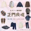 正門良規【ムサシノ輪舞曲】ドラマ衣装（あがわりゅうへい役）着用ファッション全話まとめ！洋服 バッグ 腕時計などの衣装協力ブランドは？洋服・アクセサリー・バッグ・靴・腕時計などドラマ【ムサシノ輪舞曲（ムサシノロンド）】で正門良規（まさかどよしのり）さんが演じる阿川龍平（あがわりゅうへい）役に衣装協力されているドラマの服装（ファッション・コーデ）の「ブランド」や「購入先」の情報をまとめています♪