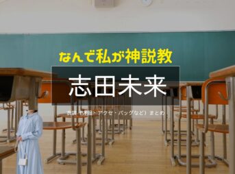 志田未来【なんで私が神説教（神説教）】ドラマ衣装・着用ファッション全話まとめ！洋服 バッグ アクセなどの衣装協力ブランドは？洋服・アクセサリー・バッグ・靴・腕時計などドラマ【なんで私が神説教（なんでわたしがかみせっきょう）略：神説教】で志田未来（しだみらい）さんに衣装協力されているドラマの服装（ファッション・コーデ）の「ブランド」や「購入先」の情報をまとめています♪