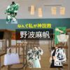 野波麻帆【なんで私が神説教（神説教）】ドラマ衣装・着用ファッション全話まとめ！洋服 バッグ アクセなどの衣装協力ブランドは？洋服・アクセサリー・バッグ・靴・腕時計などドラマ【なんで私が神説教（なんでわたしがかみせっきょう）略：神説教】で野波麻帆（のなみまほ）さんに衣装協力されているドラマの服装（ファッション・コーデ）の「ブランド」や「購入先」の情報をまとめています♪