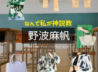 野波麻帆【なんで私が神説教（神説教）】ドラマ衣装・着用ファッション全話まとめ！洋服 バッグ アクセなどの衣装協力ブランドは？洋服・アクセサリー・バッグ・靴・腕時計などドラマ【なんで私が神説教（なんでわたしがかみせっきょう）略：神説教】で野波麻帆（のなみまほ）さんに衣装協力されているドラマの服装（ファッション・コーデ）の「ブランド」や「購入先」の情報をまとめています♪