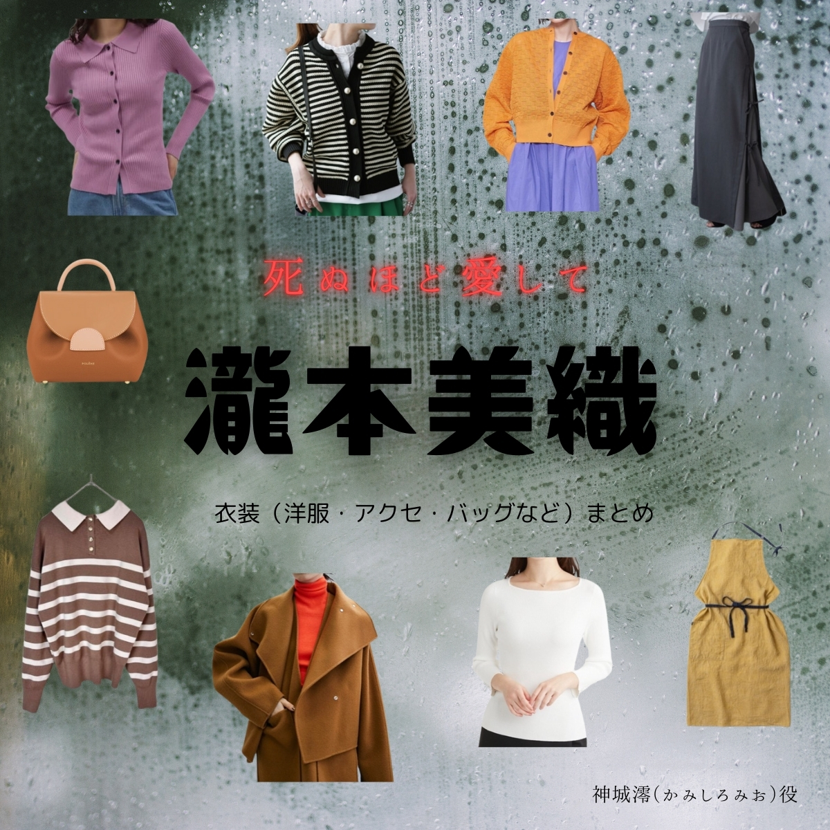瀧本美織【死ぬほど愛して】ドラマ衣装（かみしろみお役）着用ファッション全話まとめ！洋服 バッグ アクセなどの衣装協力ブランドは？洋服・アクセサリー・バッグ・靴・腕時計などABEMAオリジナルドラマ【死ぬほど愛して（しぬほどあいして）】で瀧本美織（たきもとみおり）さんが演じる神城澪（かみしろみお）役に衣装協力されているドラマの服装（ファッション・コーデ）の「ブランド」や「購入先」の情報をまとめています♪
