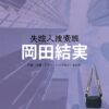 ドラマ【失踪人捜索班（しっそうにんそうさくはん）消えた真実】で岡田結実（おかだゆい）さんに衣装協力されているドラマの服装（ファッション・コーデ）の「ブランド」や「購入先」の情報をまとめています♪岡田結実【失踪人捜索班】ドラマ衣装・着用ファッション全話まとめ！洋服 バッグ アクセなどの衣装協力ブランドは？洋服・アクセサリー・バッグ・靴・腕時計など
