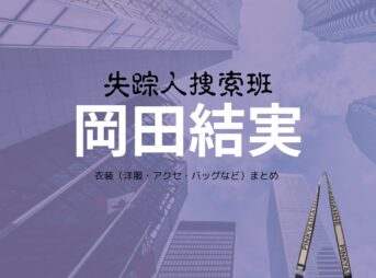 ドラマ【失踪人捜索班（しっそうにんそうさくはん）消えた真実】で岡田結実（おかだゆい）さんに衣装協力されているドラマの服装（ファッション・コーデ）の「ブランド」や「購入先」の情報をまとめています♪岡田結実【失踪人捜索班】ドラマ衣装・着用ファッション全話まとめ！洋服 バッグ アクセなどの衣装協力ブランドは？洋服・アクセサリー・バッグ・靴・腕時計など
