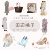 田辺桃子【対岸の家事】ドラマ衣装（つたむらしょうこ役）着用ファッション全話まとめ！洋服 バッグ アクセなどの衣装協力ブランドは？ドラマ【対岸の家事 〜これが、私の生きる道！〜（たいがんのかじ）】で田辺桃子（たなべももこ）さんが演じる蔦村晶子（つたむらしょうこ）役に衣装協力されているドラマの服装（ファッション・コーデ）の「ブランド」や「購入先」洋服・アクセサリー・バッグ・靴・腕時計など