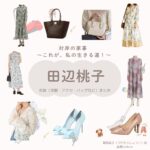 田辺桃子【対岸の家事】ドラマ衣装（つたむらしょうこ役）着用ファッション全話まとめ！洋服 バッグ アクセなどの衣装協力ブランドは？ドラマ【対岸の家事 〜これが、私の生きる道！〜（たいがんのかじ）】で田辺桃子（たなべももこ）さんが演じる蔦村晶子（つたむらしょうこ）役に衣装協力されているドラマの服装（ファッション・コーデ）の「ブランド」や「購入先」洋服・アクセサリー・バッグ・靴・腕時計など