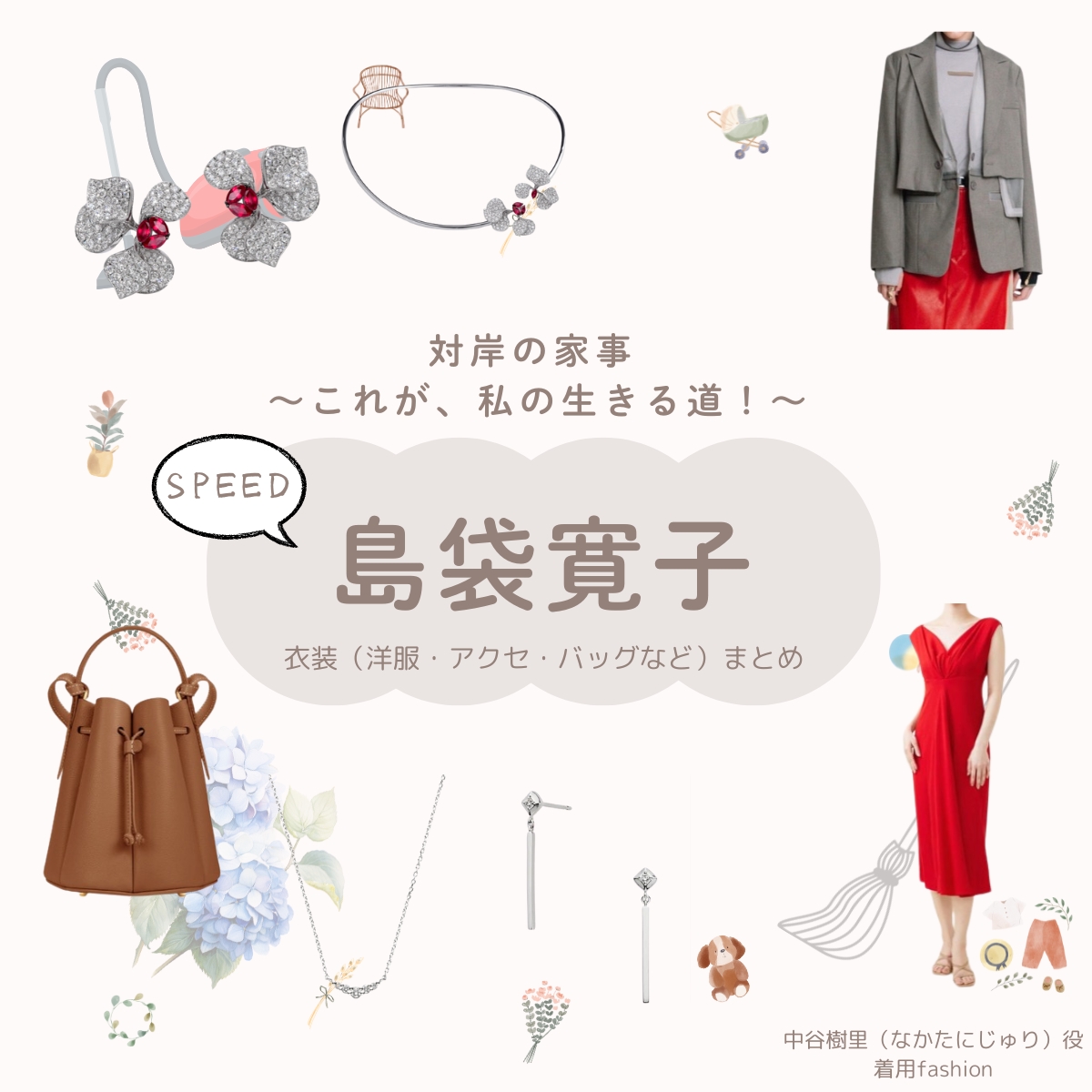 島袋寛子（SPEED）【対岸の家事】ドラマ衣装（なかたにじゅり役）着用ファッション全話まとめ！洋服 バッグ アクセなどの衣装協力ブランドは？洋服・アクセサリー・バッグ・靴・腕時計などドラマ【対岸の家事 〜これが、私の生きる道！〜（たいがんのかじ）】でSPEED・島袋寛子（しまぶくろひろこ）さんが演じる中谷樹里（なかたにじゅり）役に衣装協力されているドラマの服装（ファッション・コーデ）の「ブランド」や「購入先」の情報をまとめています♪