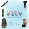 安達祐実【夫よ、死んでくれないか】ドラマ衣装（こうもとまや役）着用ファッション全話まとめ！洋服 バッグ アクセなどの衣装協力ブランドは？ドラマ【夫よ、死んでくれないか（おっとよしんでくれないか）】で安達祐実（あだち ゆみ）さんが演じる甲本麻矢（こうもと まや）役に衣装協力されているドラマの服装（ファッション・コーデ）の「ブランド」や「購入先」洋服・アクセサリー・バッグ・靴・腕時計など
