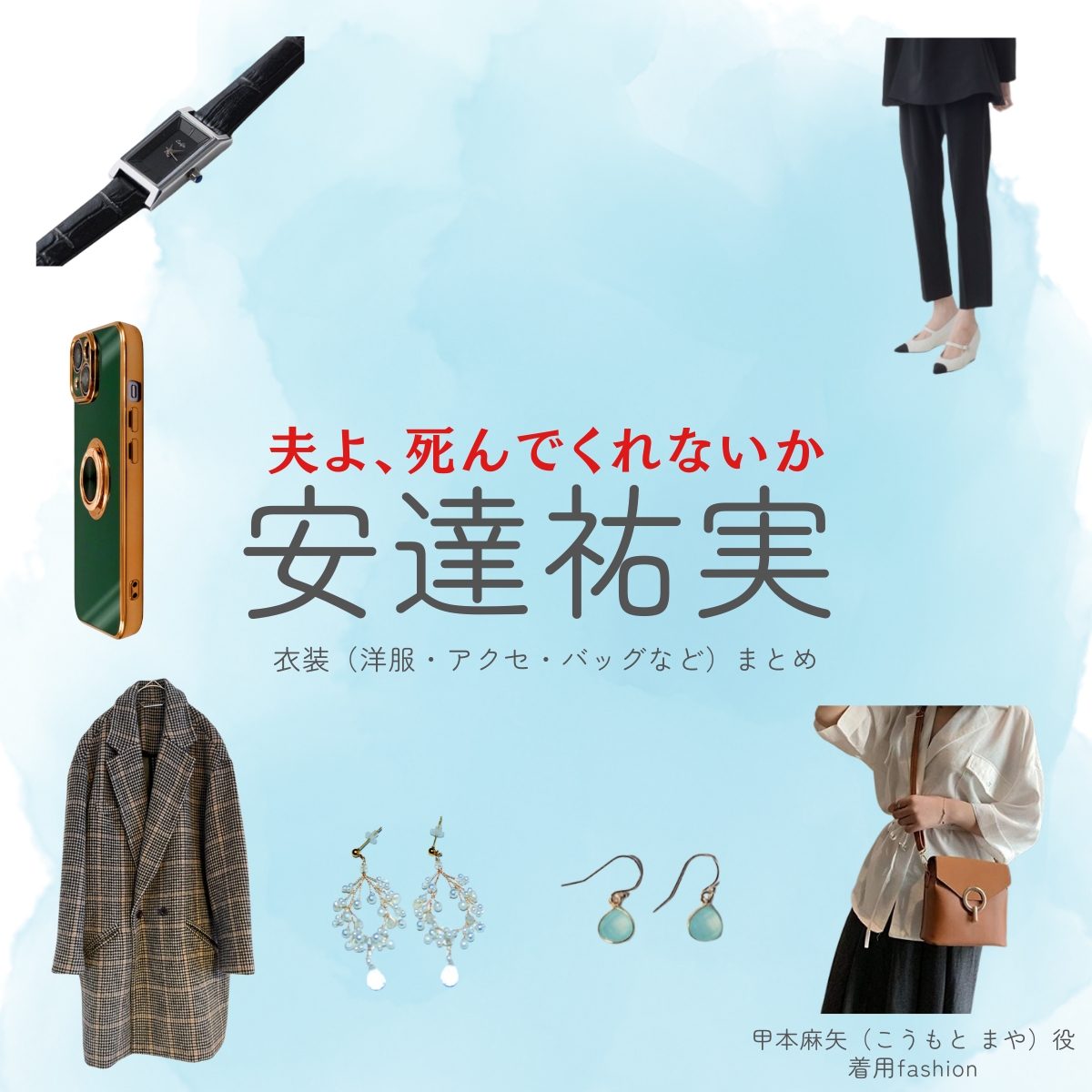 安達祐実【夫よ、死んでくれないか】ドラマ衣装（こうもとまや役）着用ファッション全話まとめ！洋服 バッグ アクセなどの衣装協力ブランドは？ドラマ【夫よ、死んでくれないか（おっとよしんでくれないか）】で安達祐実（あだち ゆみ）さんが演じる甲本麻矢（こうもと まや）役に衣装協力されているドラマの服装（ファッション・コーデ）の「ブランド」や「購入先」洋服・アクセサリー・バッグ・靴・腕時計など