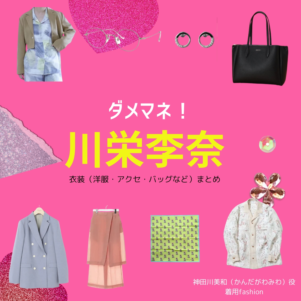 川栄李奈【ダメマネ！】ドラマ衣装（神田川美和役）着用ファッション全話まとめ！洋服 バッグ アクセなどの衣装協力ブランドは？ドラマ【ダメマネ！ ーダメなタレント、マネジメントしますー（だめまね）略：ダメマネ】で川栄李奈（かわえいりな）さんが演じる神田川美和（かんだがわみわ）役に衣装協力されているドラマの服装（ファッション・コーデ）の「ブランド」や「購入先」洋服・アクセサリー・バッグ・靴・腕時計など