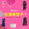 吉瀬美智子【ダメマネ！】ドラマ衣装（かわしまれいこ役）着用ファッション全話まとめ！洋服 バッグ アクセなどの衣装協力ブランドは？洋服・アクセサリー・バッグ・靴・腕時計などドラマ【ダメマネ！ ーダメなタレント、マネジメントしますー（だめまね）略：ダメマネ】で吉瀬美智子（きちせみちこ）さんが演じる川島玲子（かわしまれいこ）役に衣装協力されているドラマの服装（ファッション・コーデ）の「ブランド」や「購入先」の情報をまとめています♪