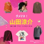 山田涼介【ダメマネ！】ドラマ衣装（さなだゆうじ役）着用ファッション全話まとめ！洋服 バッグ 腕時計などの衣装協力ブランドは？洋服・アクセサリー・バッグ・靴・腕時計などドラマ【ダメマネ！ ーダメなタレント、マネジメントしますー（だめまね）略：ダメマネ】で山田涼介（やまだりょうすけ）さんが演じる真田祐士（さなだゆうじ）役に衣装協力されているドラマの服装（ファッション・コーデ）の「ブランド」や「購入先」の情報をまとめています♪