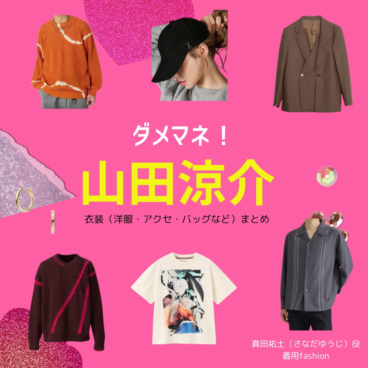 山田涼介【ダメマネ！】ドラマ衣装（さなだゆうじ役）着用ファッション全話まとめ！洋服 バッグ 腕時計などの衣装協力ブランドは？洋服・アクセサリー・バッグ・靴・腕時計などドラマ【ダメマネ！ ーダメなタレント、マネジメントしますー（だめまね）略：ダメマネ】で山田涼介（やまだりょうすけ）さんが演じる真田祐士（さなだゆうじ）役に衣装協力されているドラマの服装（ファッション・コーデ）の「ブランド」や「購入先」の情報をまとめています♪