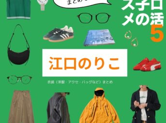 【ソロ活女子のススメ5 衣装】江口のりこ ファッション全話まとめ♪ さおとめめぐみ役（服・メガネ・バッグ・ピアス・靴など）着用ブランド紹介！ドラマ【ソロ活女子のススメ1・2・3・4・5】で江口のりこ（えぐち  のりこ）さんが演じる五月女恵（さおとめ めぐみ）役に衣装提供されているドラマの服装（ファッション・コーデ）の「ブランド」や「購入先」洋服・アクセサリー・バッグ・靴・腕時計など