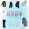 相武紗季【夫よ、死んでくれないか】ドラマ衣装（かがみりこ役）着用ファッション全話まとめ！洋服 バッグ アクセなどの衣装協力ブランドは？