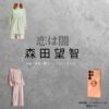 ドラマ【恋は闇（こいはやみ）】で森田望智（もりたみさと）さんが演じる内海向葵（うつみあおい）役に衣装協力されているドラマの服装（ファッション・コーデ）の「ブランド」や「購入先」の情報をまとめています♪森田望智【恋は闇】ドラマ衣装（うつみあおい役）着用ファッション全話まとめ！洋服 バッグ 腕時計などの衣装協力ブランドは？洋服・アクセサリー・バッグ・靴・腕時計など